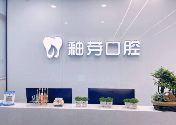 成都金牛釉芽口腔門診部