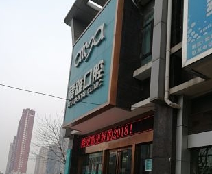 如皋愛雅口腔門診