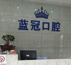 婁底藍(lán)冠口腔門診部