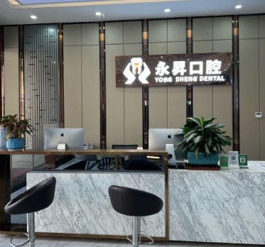 東莞永昇口腔門診部