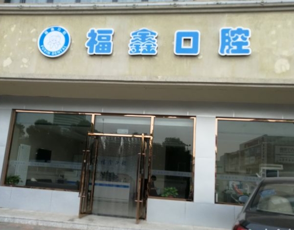 天津福鑫口腔門診部