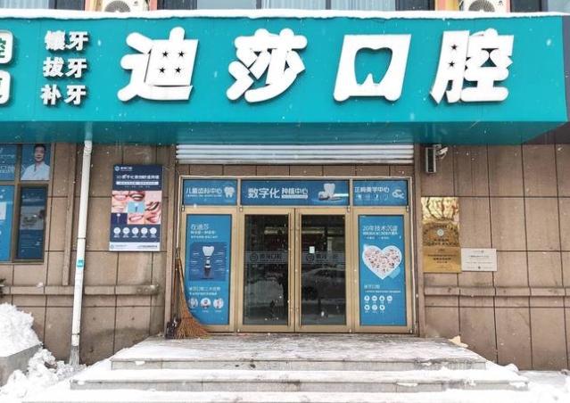 威海迪莎口腔診所