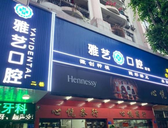 廣州雅藝口腔門診部