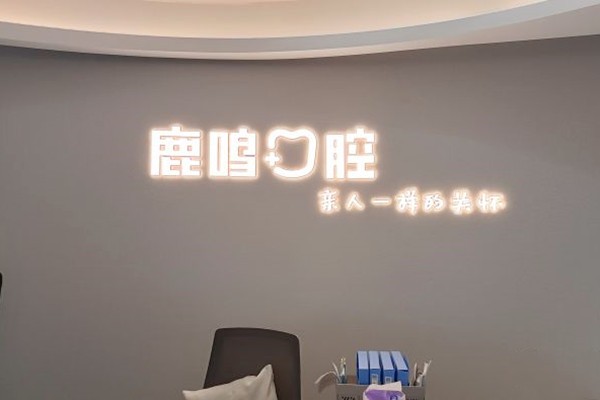衢州鹿鳴口腔門診部前臺(tái)