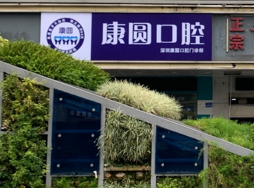 深圳康圓口腔門診部醫(yī)院門頭