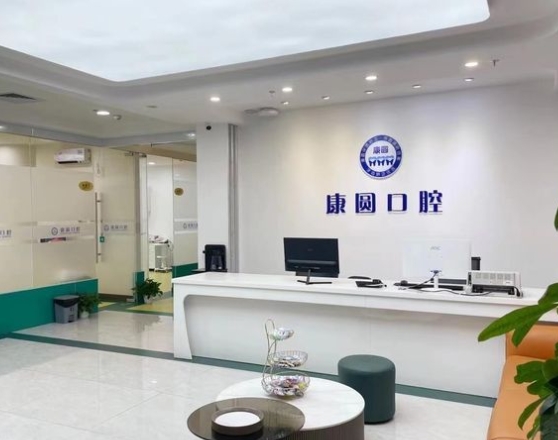 深圳康圓口腔門診部