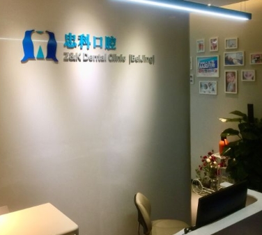北京忠科口腔門診部前臺