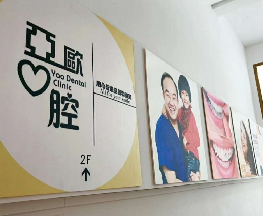 廈門亞歐口腔門診部
