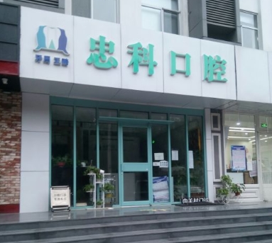 北京忠科口腔門診部