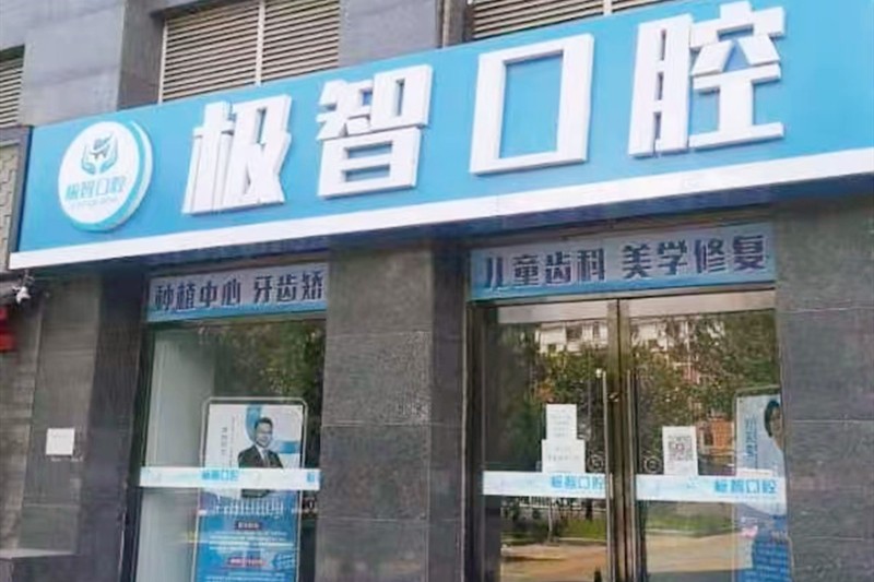 北京極智舒雅口腔門(mén)診部