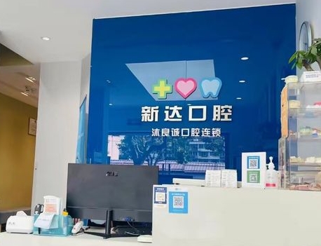上海新達口腔門診部