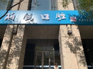 北京柏銳恒泰口腔門診部