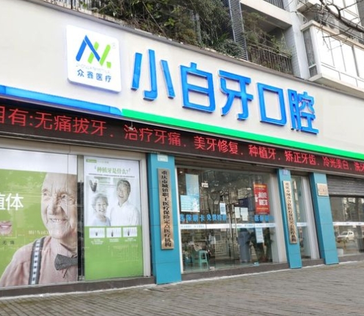 重慶海波小白牙口腔門診部