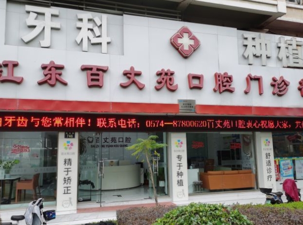 寧波百丈苑口腔門診部