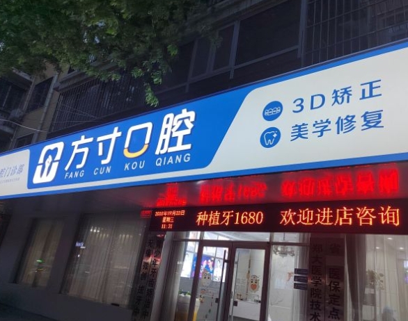 鄭州方寸口腔門(mén)診部