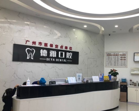 廣州德雅口腔門診部