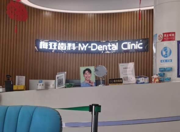 杭州梅亞口腔門診部