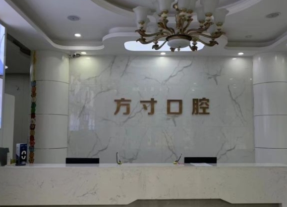 鄭州方寸口腔門(mén)診部前臺(tái)