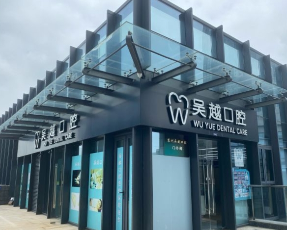 蘇州吳越口腔門診部