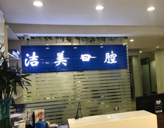北京潔美口腔門診部前臺(tái)
