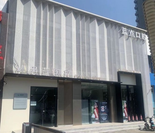 濟南高新藍(lán)點口腔門診部