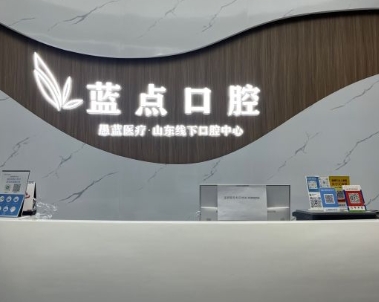濟南高新藍點口腔門診部前臺