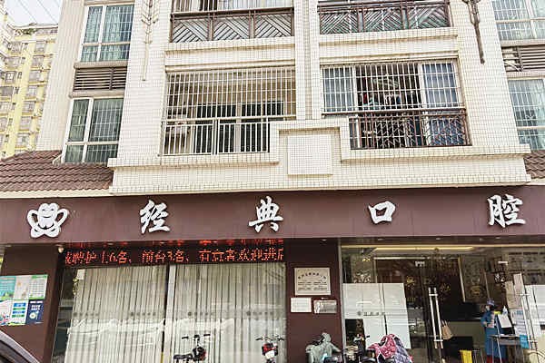廣州花都經(jīng)典口腔門診部