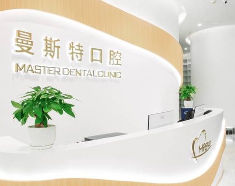 成都曼斯特口腔門診部