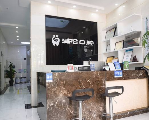 杭州浦沿口腔門(mén)診部