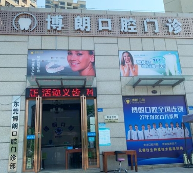 東莞寮步博朗口腔門診部