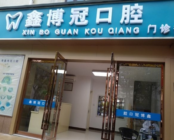 上海鑫博冠口腔門診部