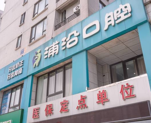 杭州浦沿口腔門診部醫(yī)院門頭