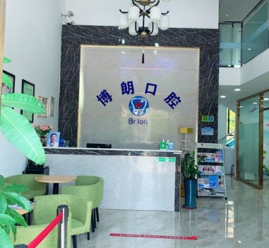 東莞寮步博朗口腔門診部前臺