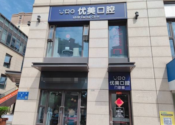 無錫優(yōu)美口腔門診部