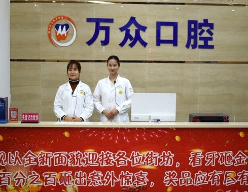 廣州萬眾口腔醫(yī)院前臺