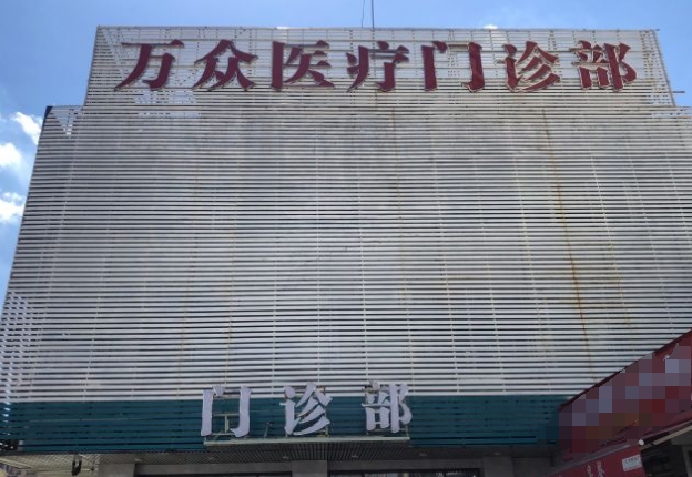 廣州萬眾口腔醫(yī)院