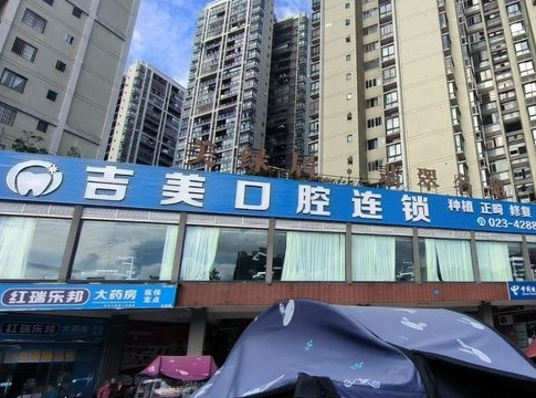 重慶吉美口腔診所