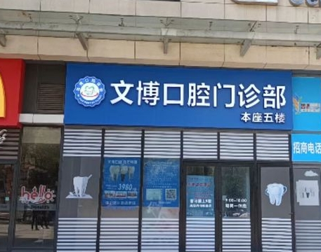 上海文博口腔門診部