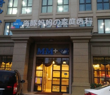 啟東海豚口腔門診部醫(yī)院門頭