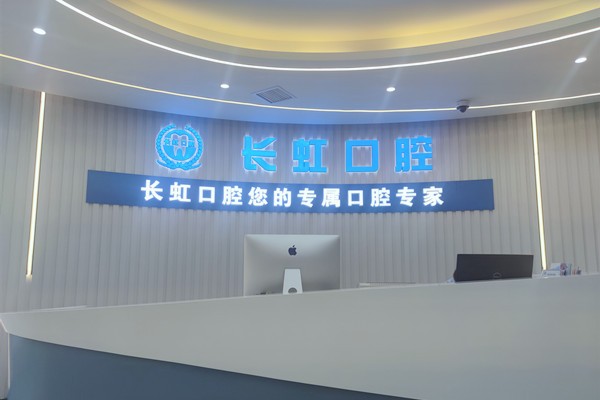 榆林長虹口腔門診部