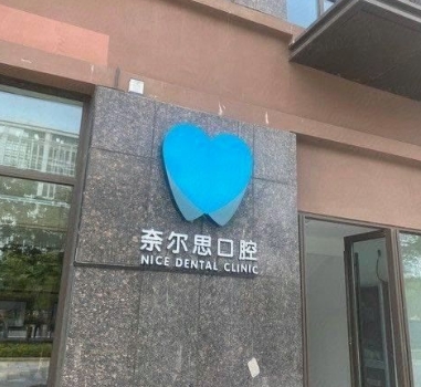 南昌奈爾思口腔門診部