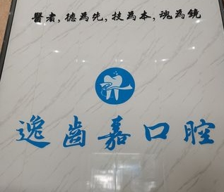 中山市逸齒嘉口腔門診部