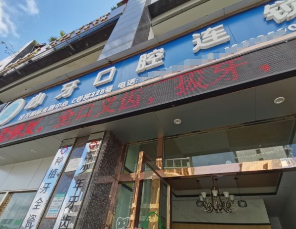 昆明心牙口腔門診部