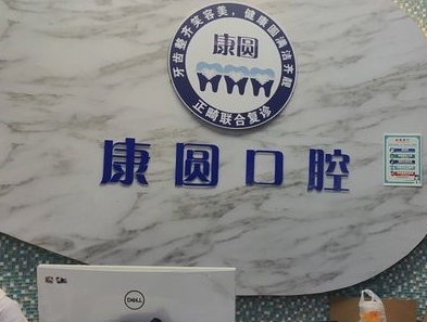 廣州康圓口腔門診部