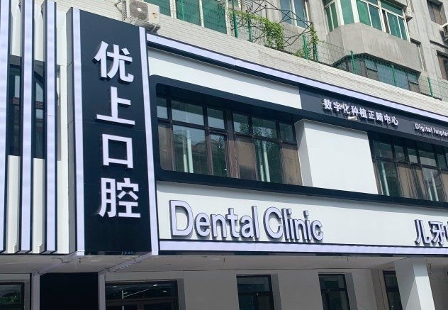 沈陽皇姑優(yōu)上口腔門診部