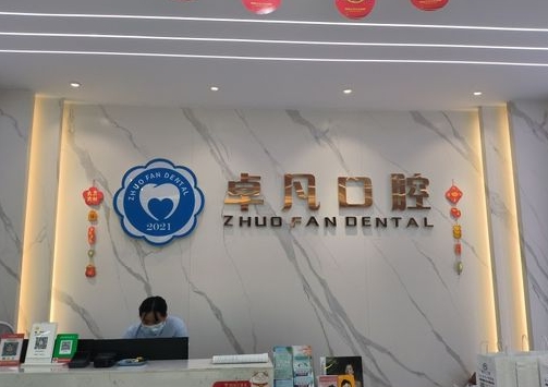 廣西河池卓凡口腔診所