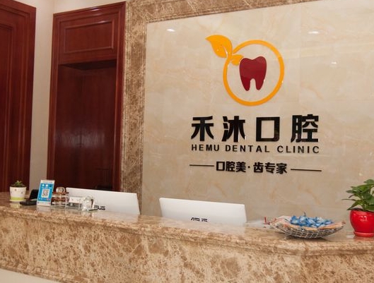 深圳禾沐口腔門診部
