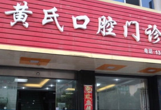宜興黃氏口腔門診部