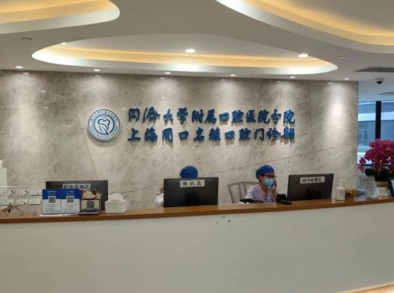 上海同口名雅口腔門診部前臺