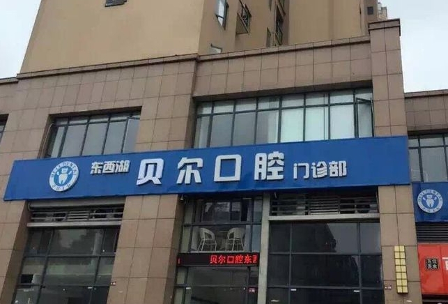武漢貝爾口腔門(mén)診部